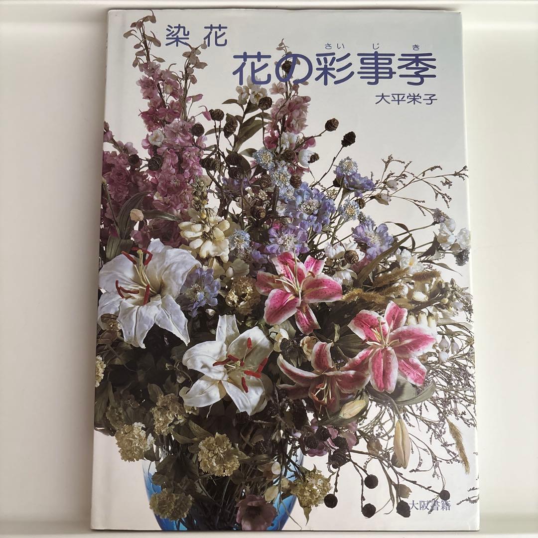 花の彩事季 大平栄子