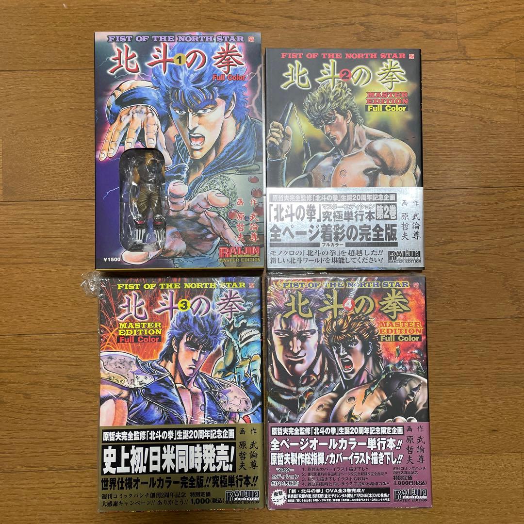 【美品】北斗の拳　マスターエディション　全巻　ラオウ
