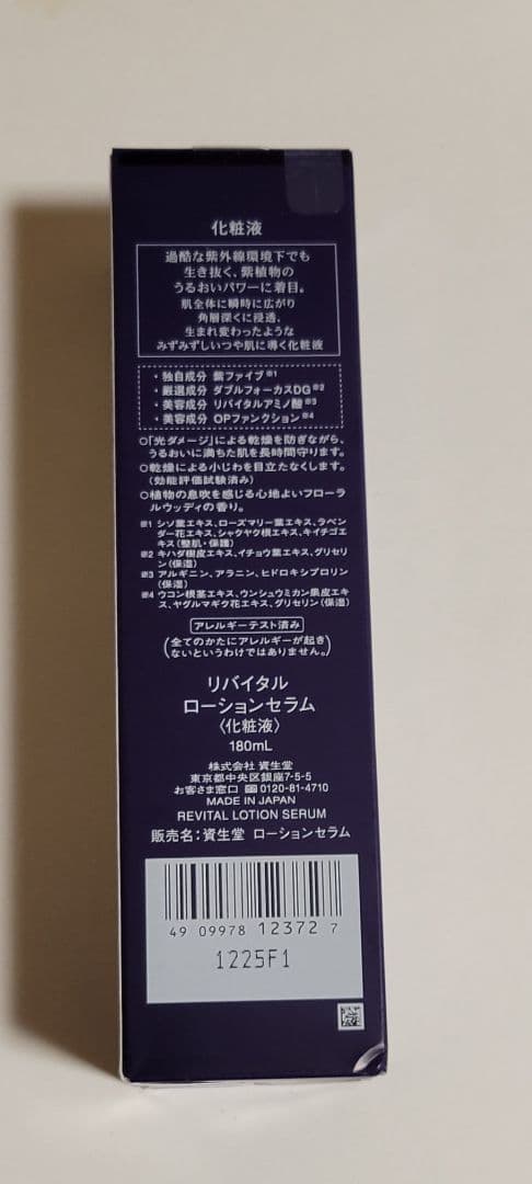 リバイタル ローションセラム