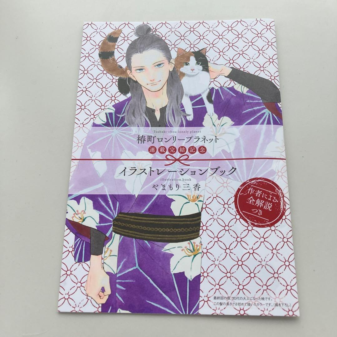 椿町ロンリープラネット　イラスト　レーションブック　やまもり三香