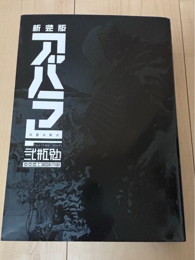 アバラ ABARA 新装版 初版 弐瓶勉　絶版品