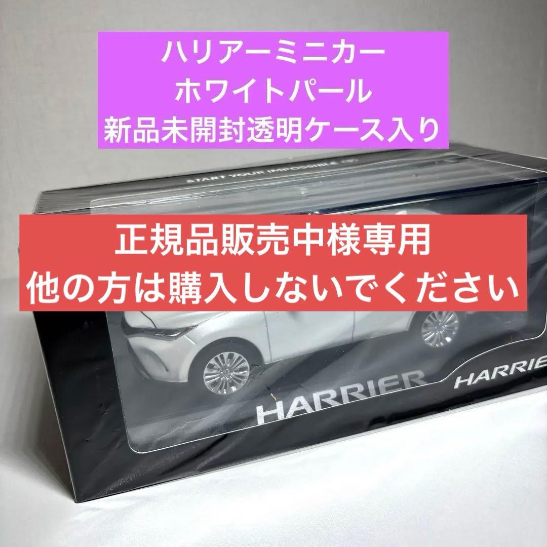 正規品販売中 ハリアーミニカー　ホワイトパール　新品未開封透明ケース入り