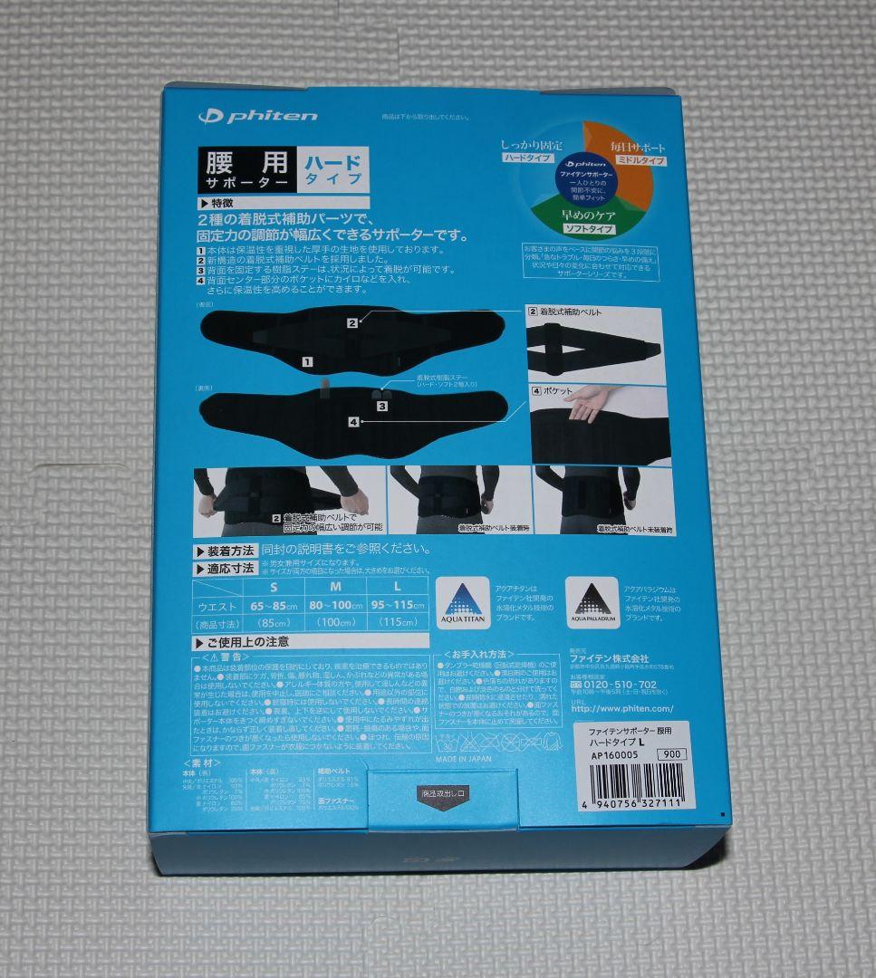 ファイテンサポーター　腰用ハード