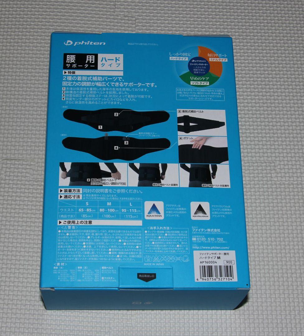ファイテンサポーター　腰用ハード