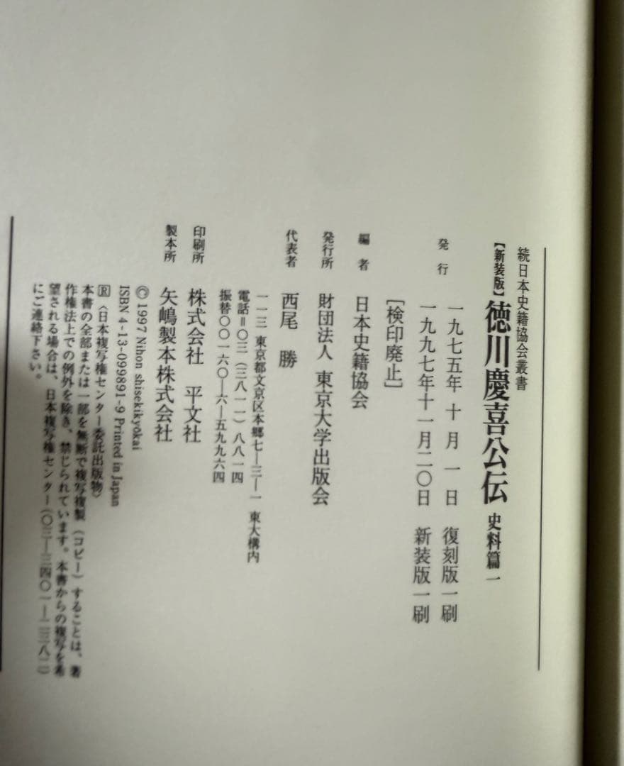 未使用　『新装版 徳川慶喜公伝 史料篇』の全三巻セット　東京大学出版会