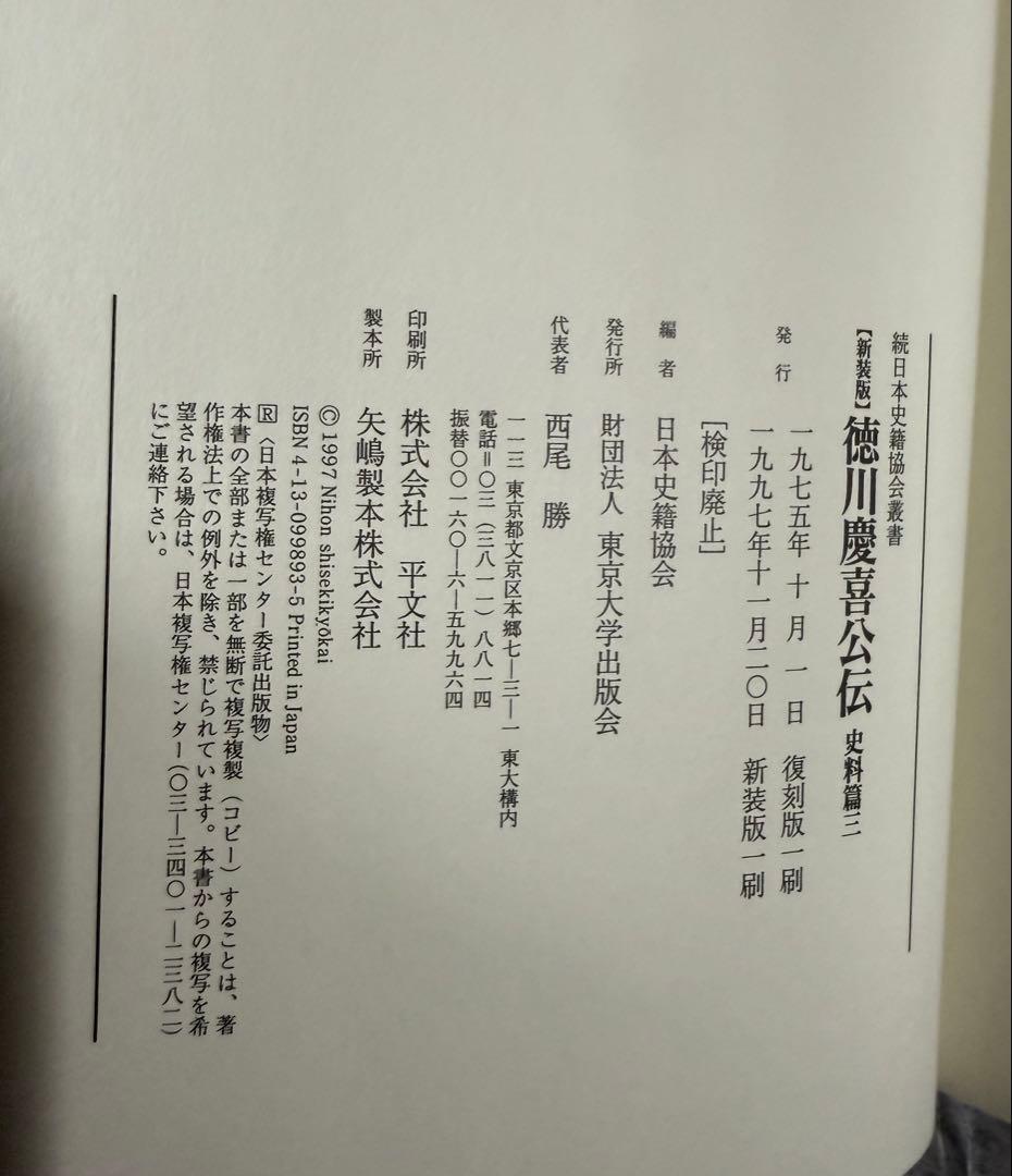未使用　『新装版 徳川慶喜公伝 史料篇』の全三巻セット　東京大学出版会