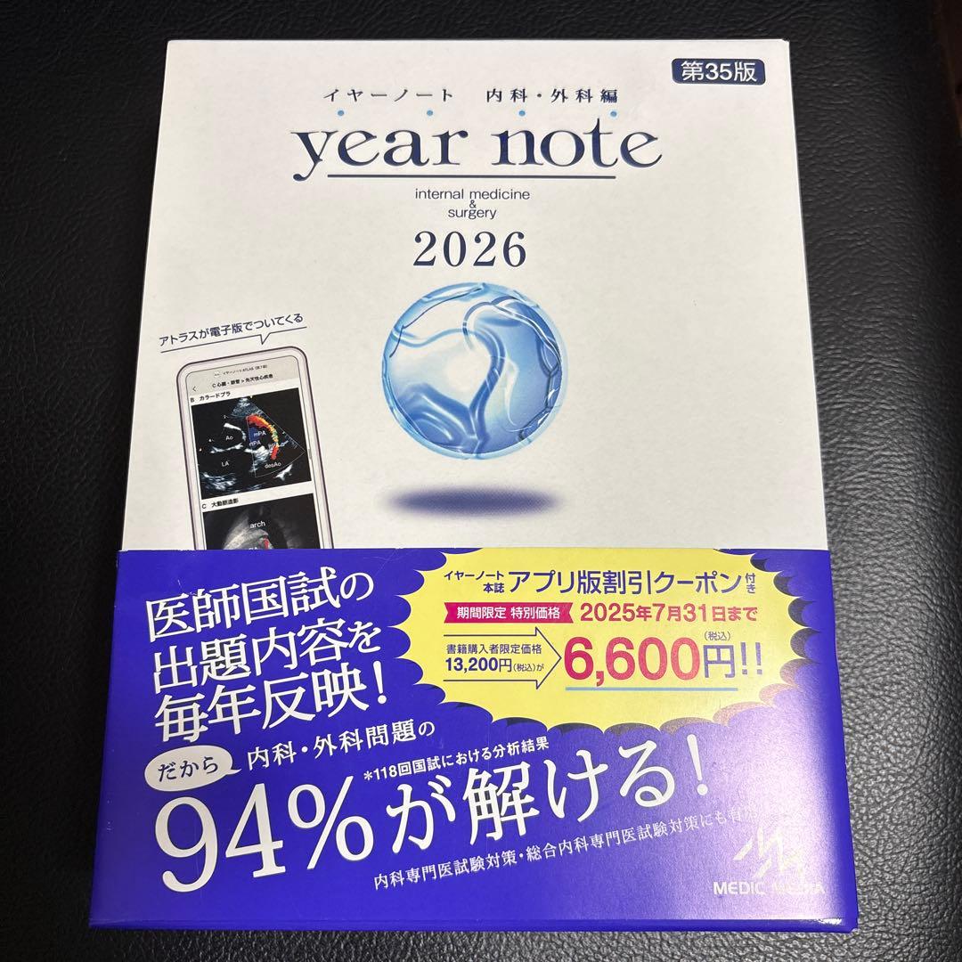 year note イヤーノート2026　内科・外科編