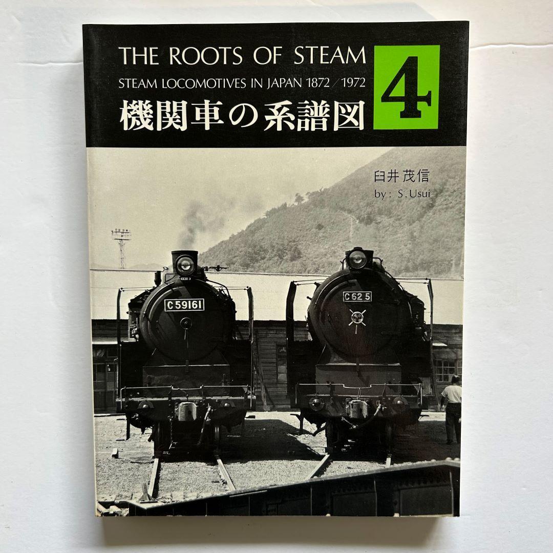 機関車の系譜図　１～４　全4巻セット　鉄道ファン増刊号　臼井茂信　交友社