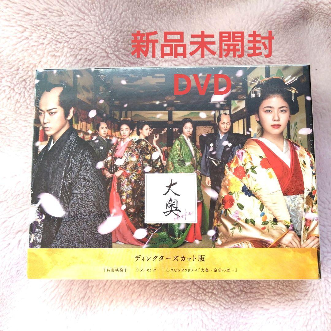 【新品未開封】大奥 ディレクターズカット版 DVD 新品未開封