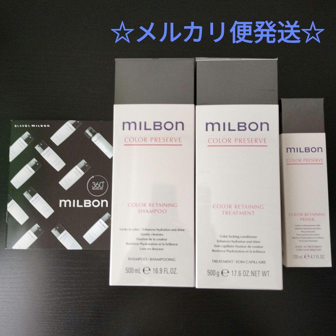 ミルボン カラーリテイニングシャンプー・トリートメント・プライマー3点セット
