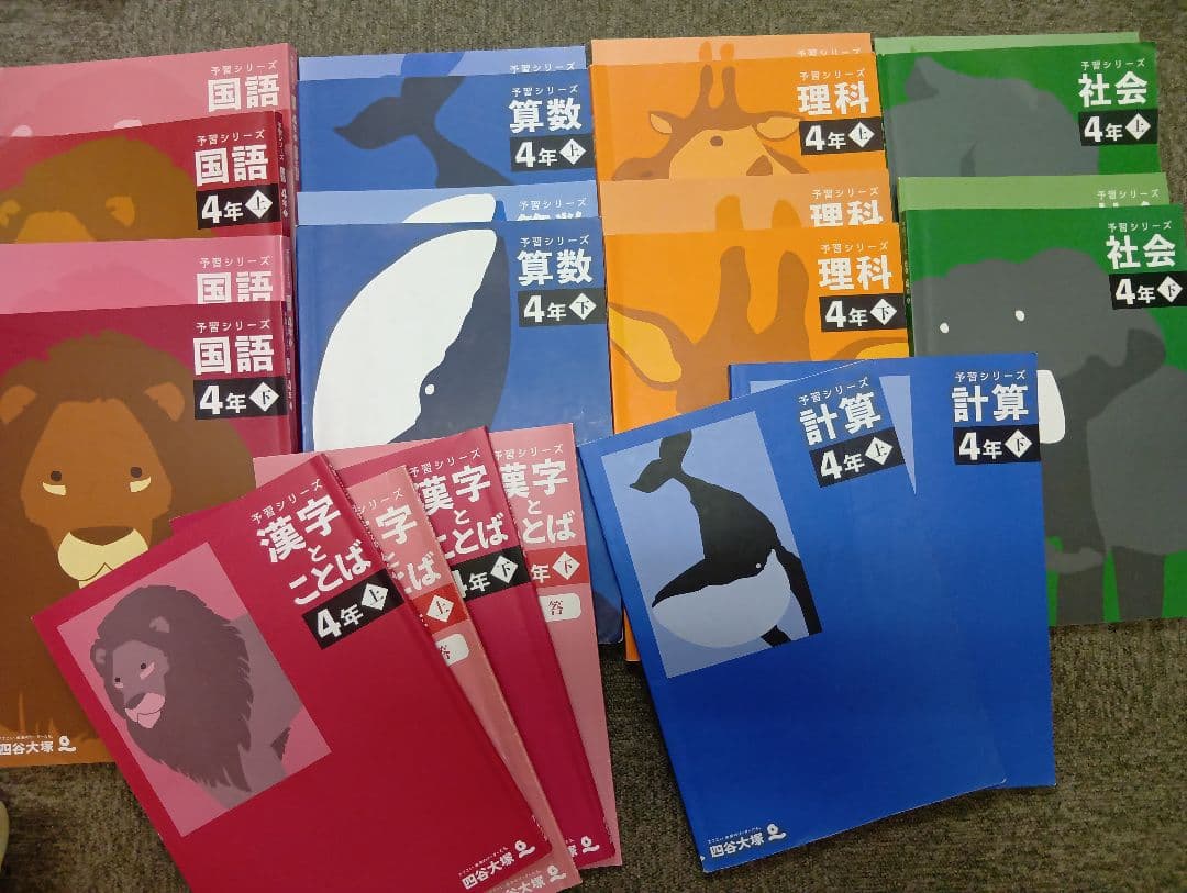 四谷大塚 予習シリーズ4年 国算理社/漢字/計算　上下　中古　2022年版
