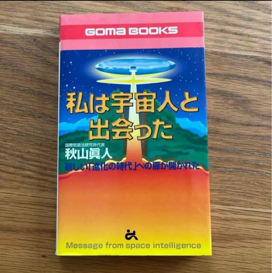希少　レア　私は宇宙人と出会った 秋山真人 GOMA BOOKS