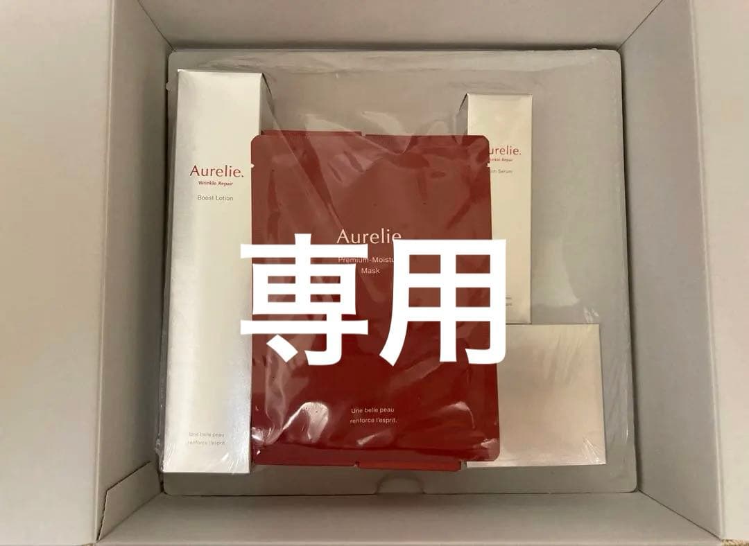 ※専用　Aurelie.プレミアムエイジング集中ケアコース6点セット