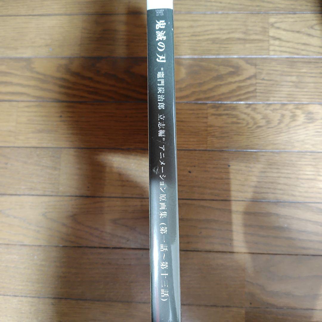 鬼滅の刃 “竈門炭治郎 立志編” アニメーション原画集 上（第一話〜第一三話）