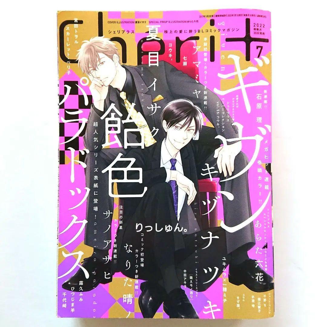 シェリプラス 2022年7月号 漫画雑誌