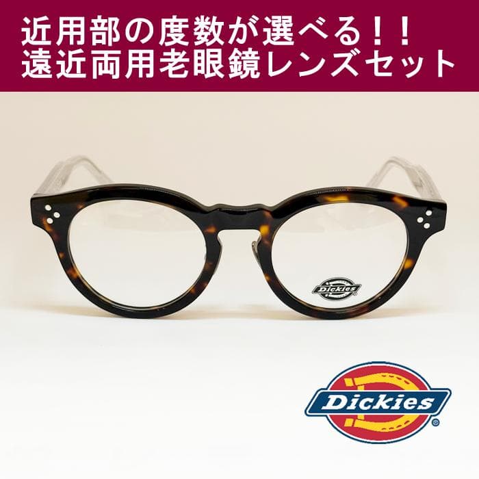 【遠近老眼鏡SET】ディッキーズ　 セル　DKF5008-2-49　新品