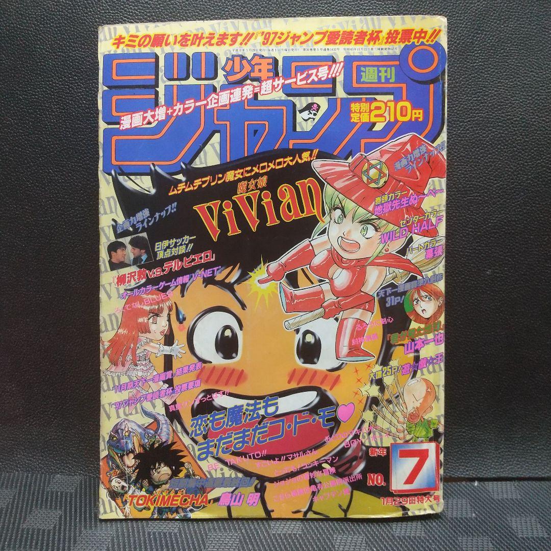 週刊少年ジャンプ1997年3-4号5-6号7号※鳥山明 TOKIMECHA新連載