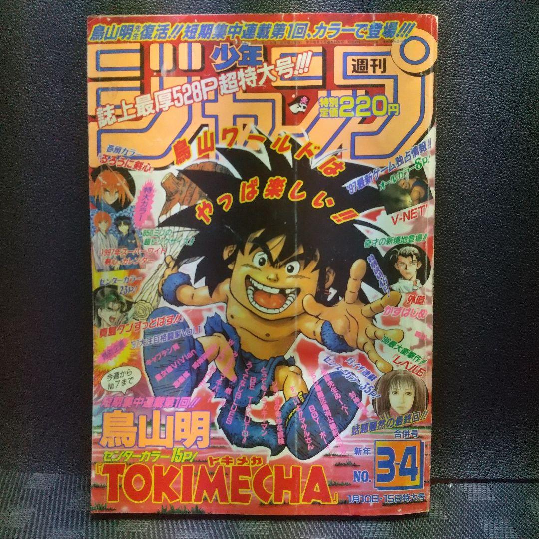 週刊少年ジャンプ1997年3-4号5-6号7号※鳥山明 TOKIMECHA新連載