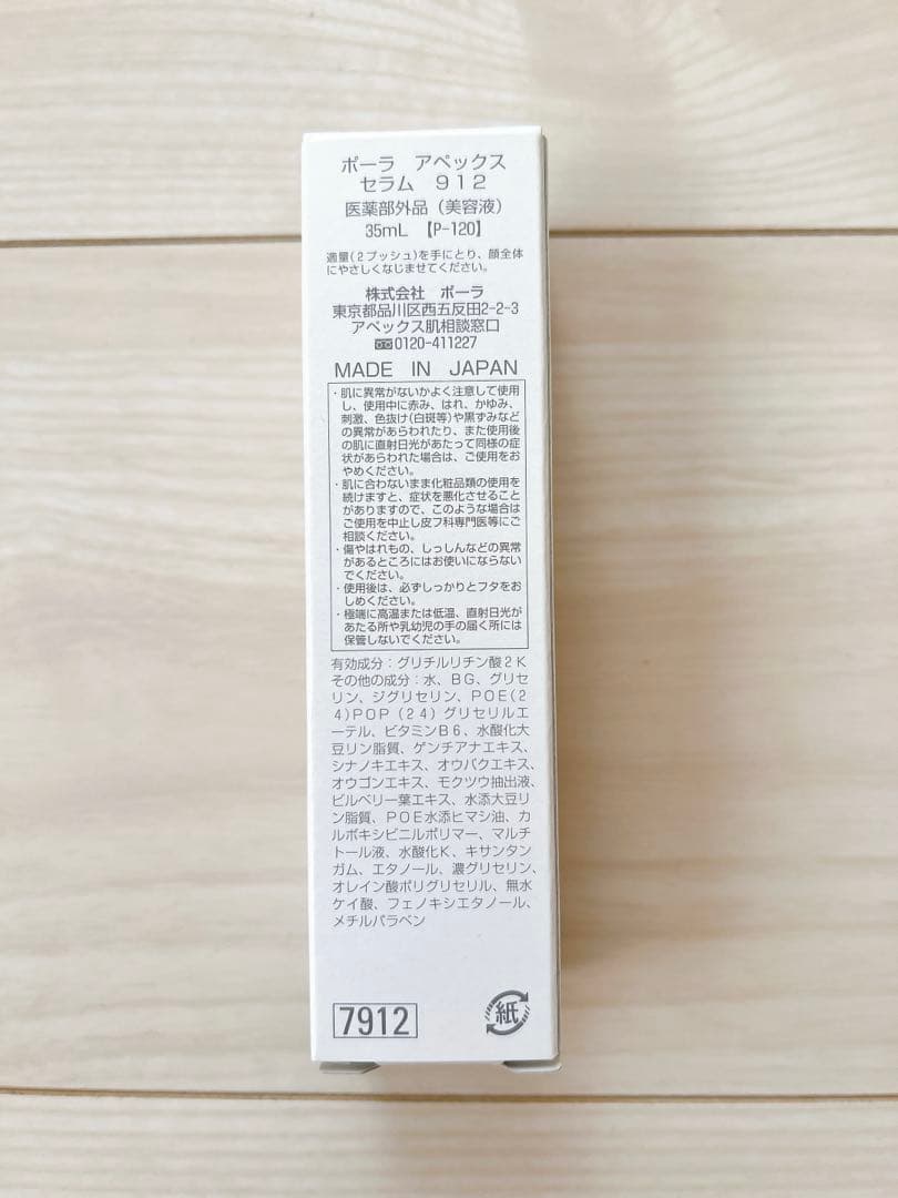 ポーラ アペックス セラム 912 美容液　35mL