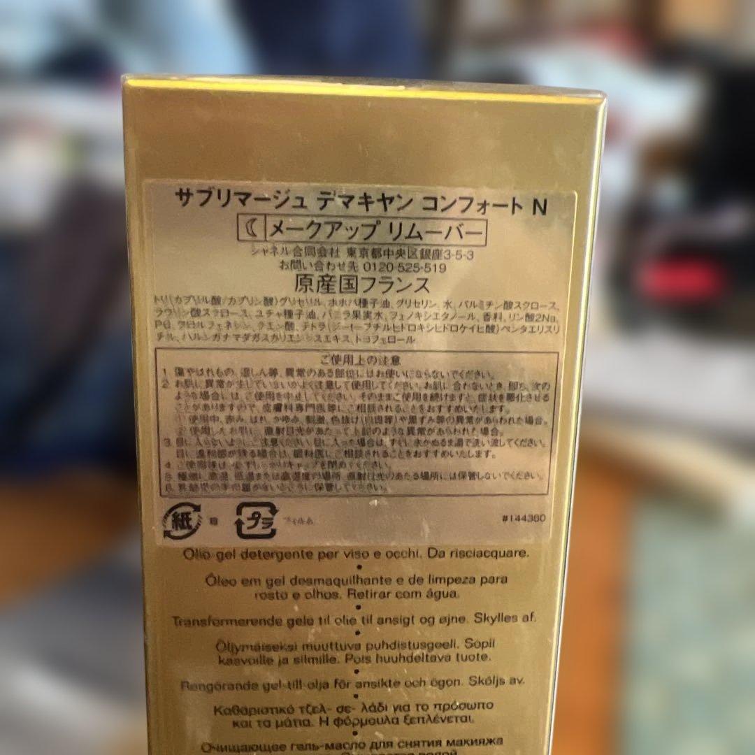 CHANEL SUBLIMAGEサブリマージュ　デマキャン　コンフォートN