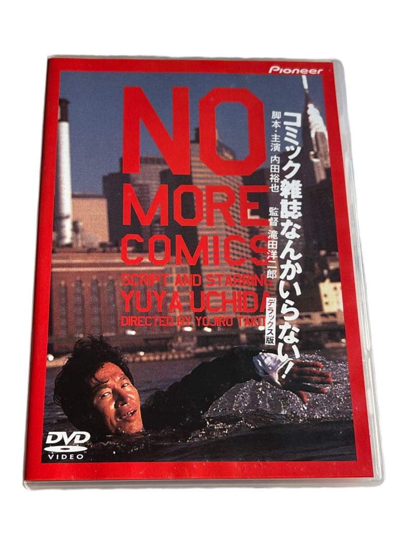 コミック雑誌なんかいらない! デラックス版　内田裕也　北野武　おニャン子クラブ