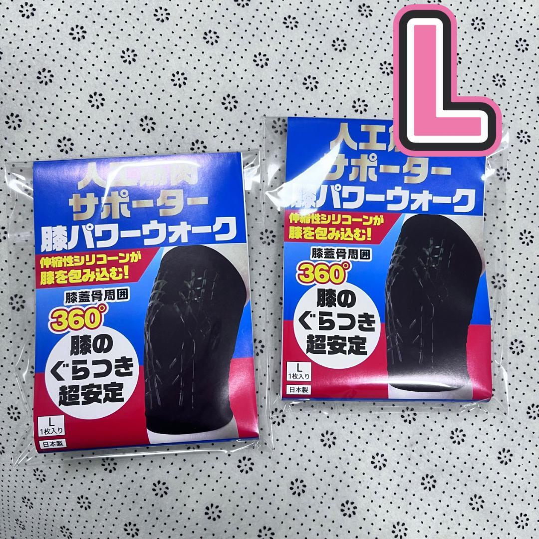 レミントン　人工筋肉サポーター膝パワーウォーク　　Lサイズ 2枚