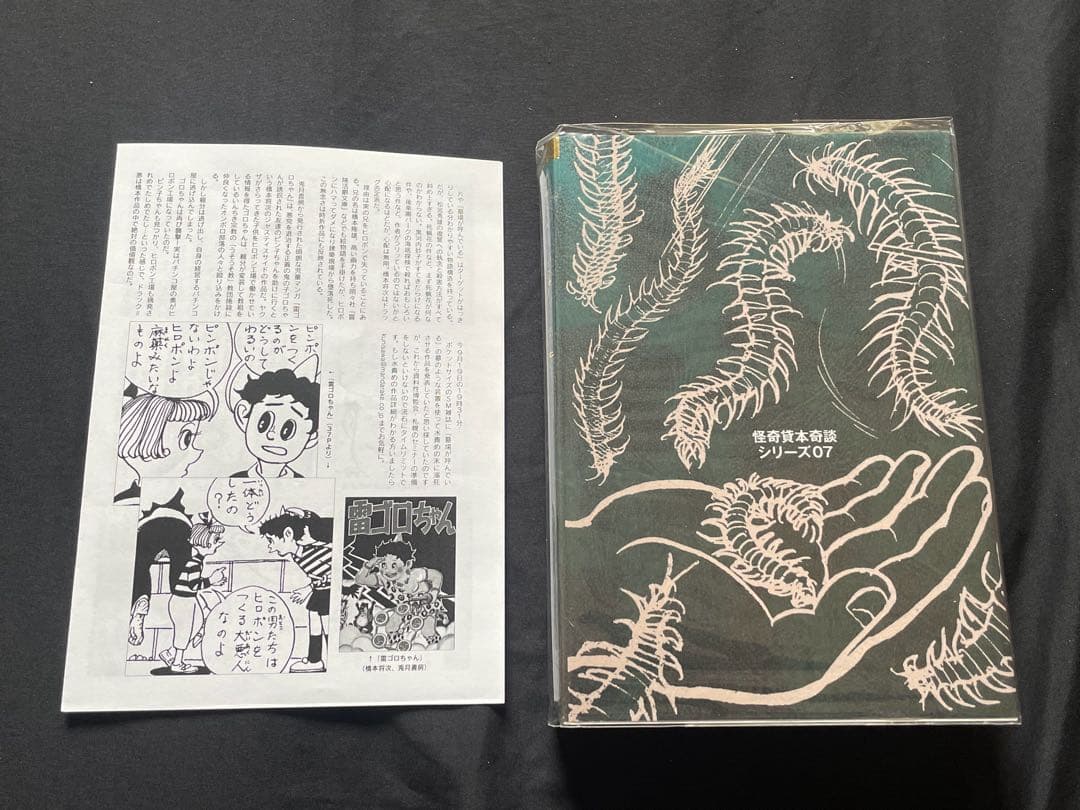 百足部落　白丸健児　虫蟻奇談　まんだらけ　怪奇貸本奇談　7 限定本