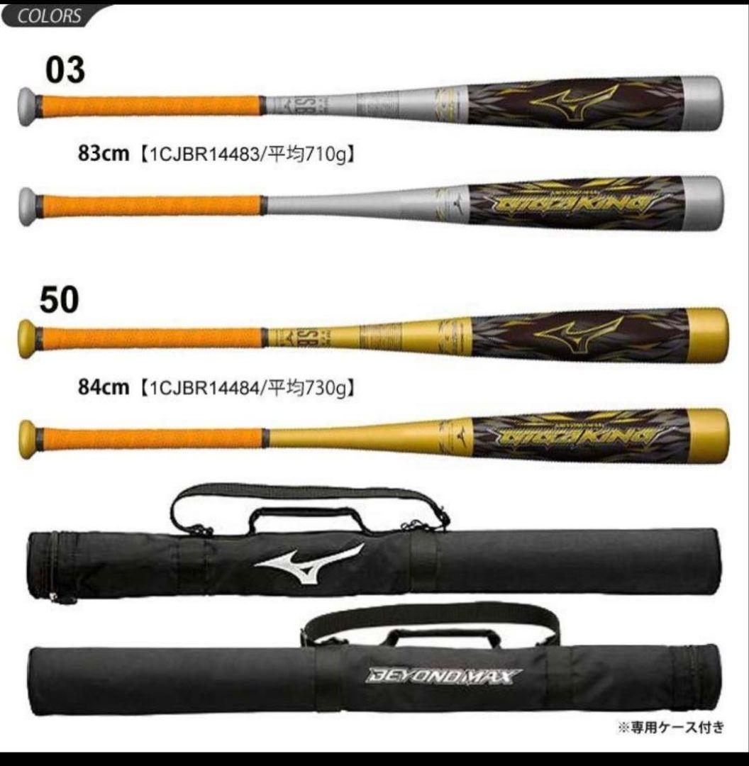 【ビヨンドマックス✨83】mizuno ギガキング 野球 バッド 軟式 ケース付