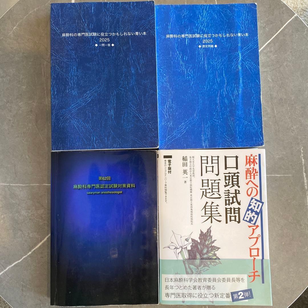 麻酔科専門医試験　口頭試問対策本セット