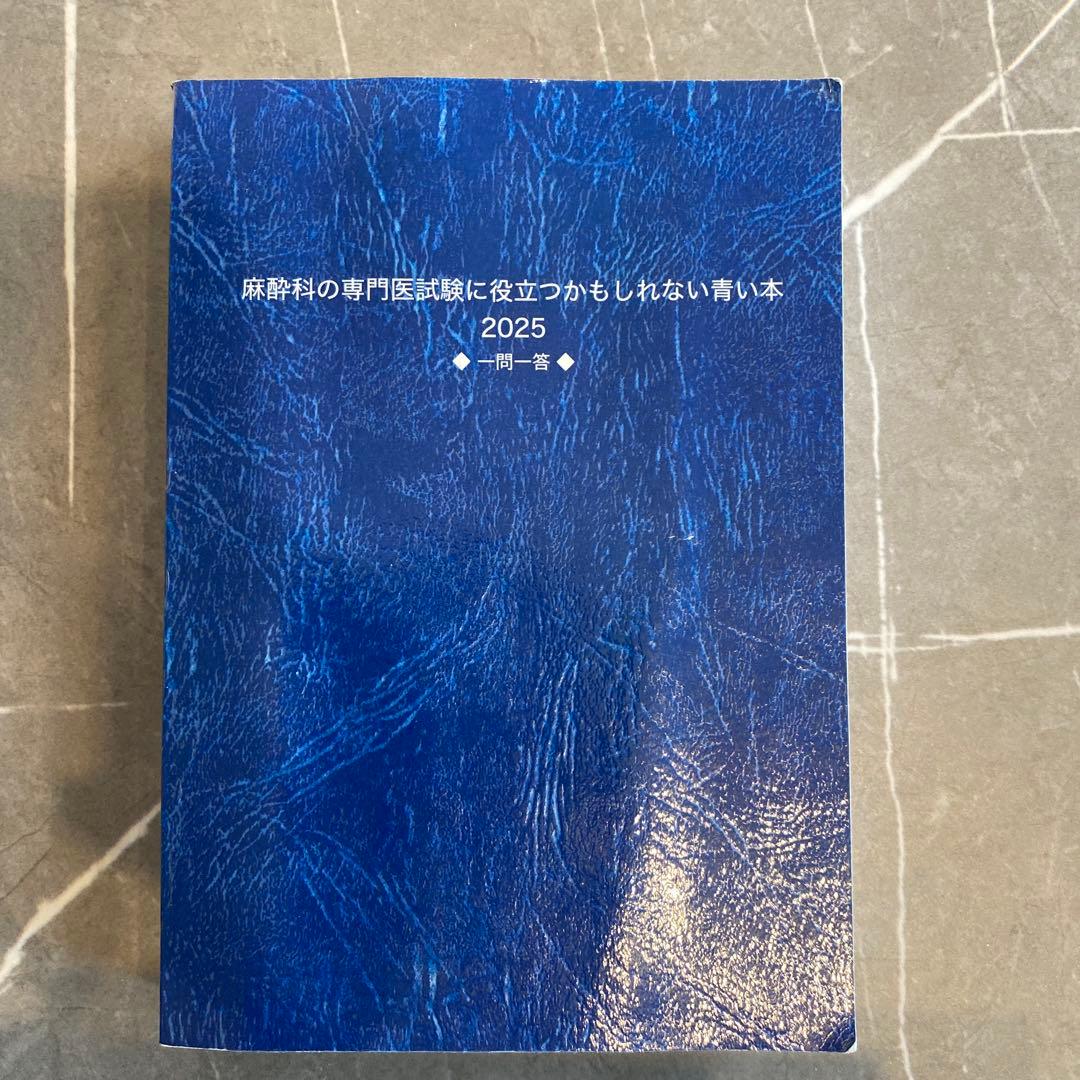 麻酔科専門医試験　口頭試問対策本セット