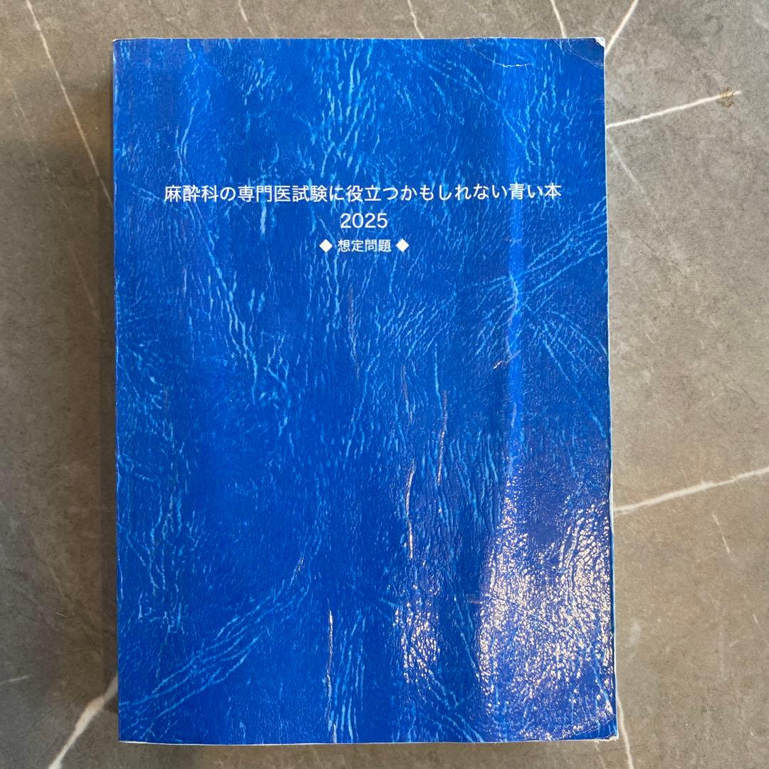 麻酔科専門医試験　口頭試問対策本セット