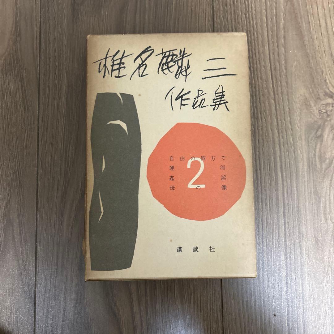 大日本雄弁会講談社 椎名麟三作品集 第2巻 ●中古品