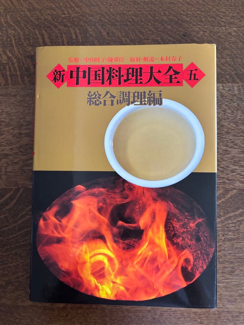 新中国料理大全　全5巻　中華料理　中国料理