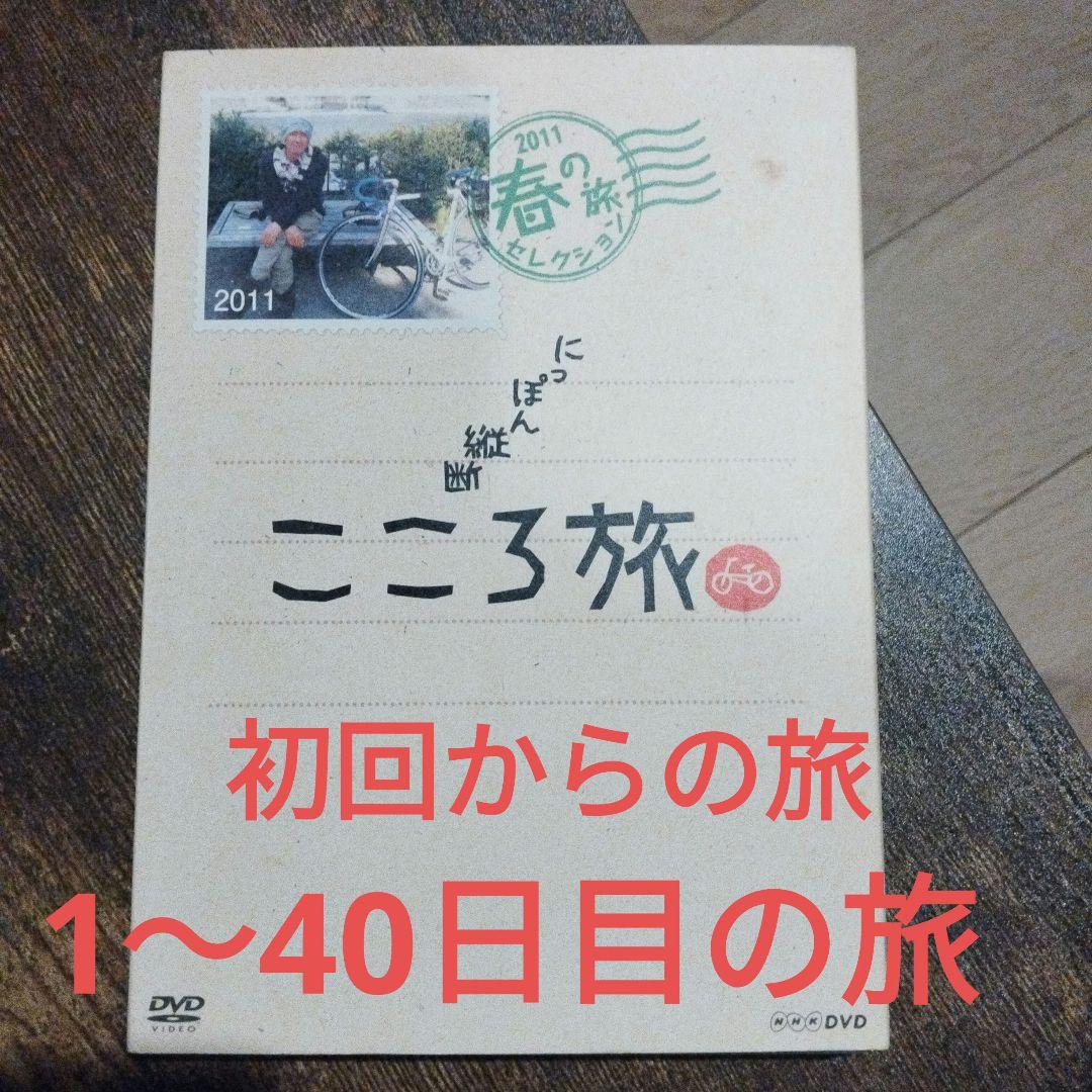 にっぽん縦断 こころ旅 2011 春の旅セレクション〈2枚組〉