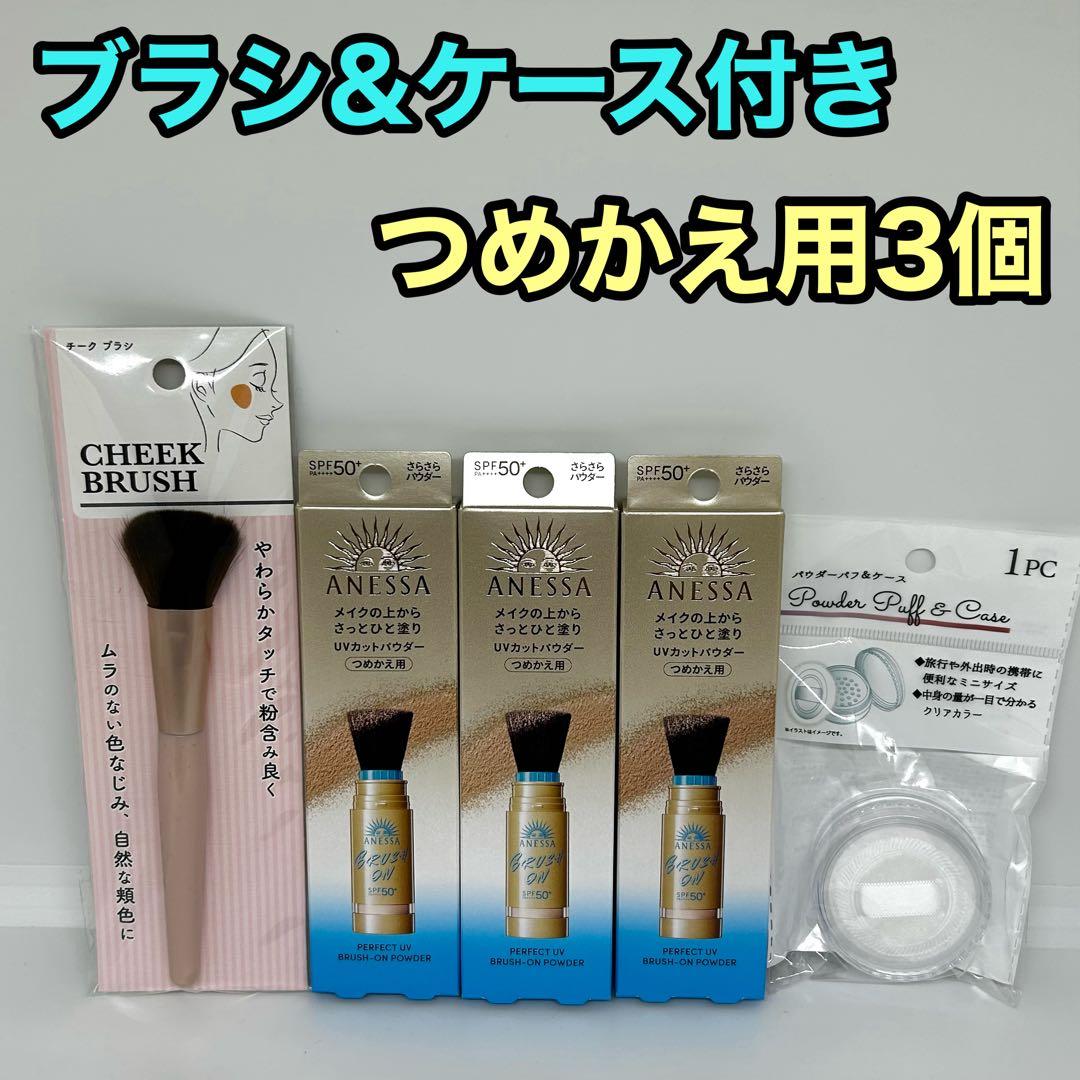 【ブラシ、ケース付き】パーフェクトUV ブラッシュオンパウダー つめかえ 3箱