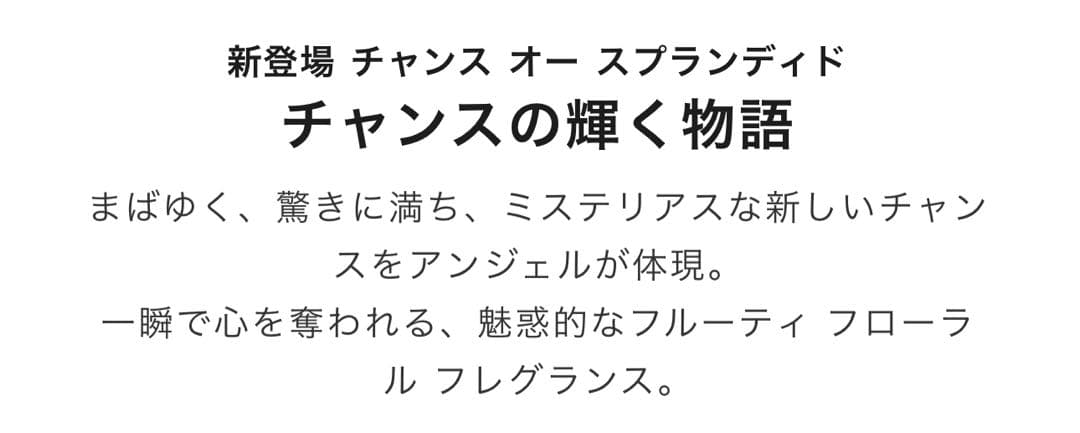 CHANEL.チャンス オー スプランディド