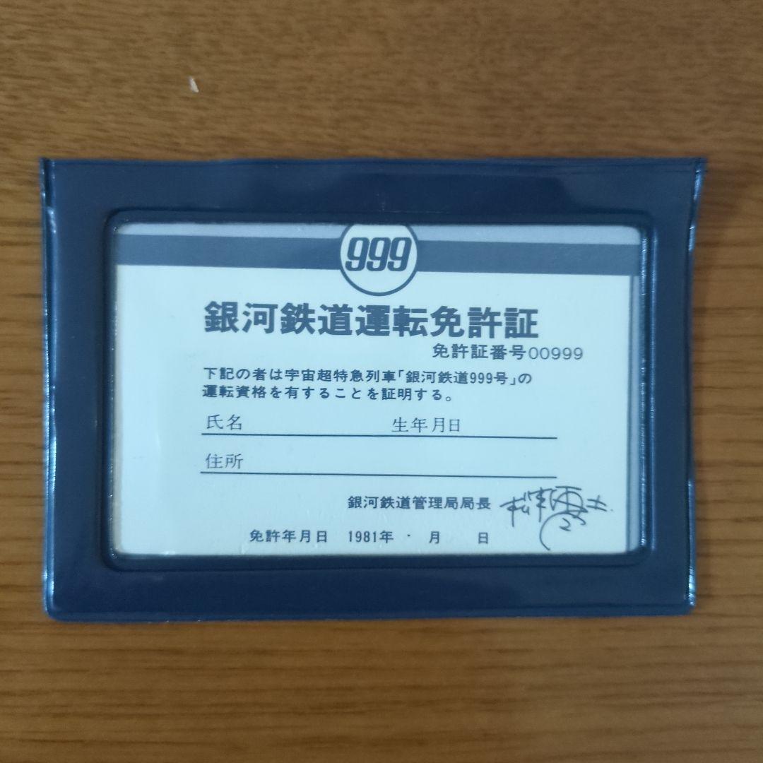 さよなら銀河鉄道999　『銀河鉄道運転免許証』　非売品