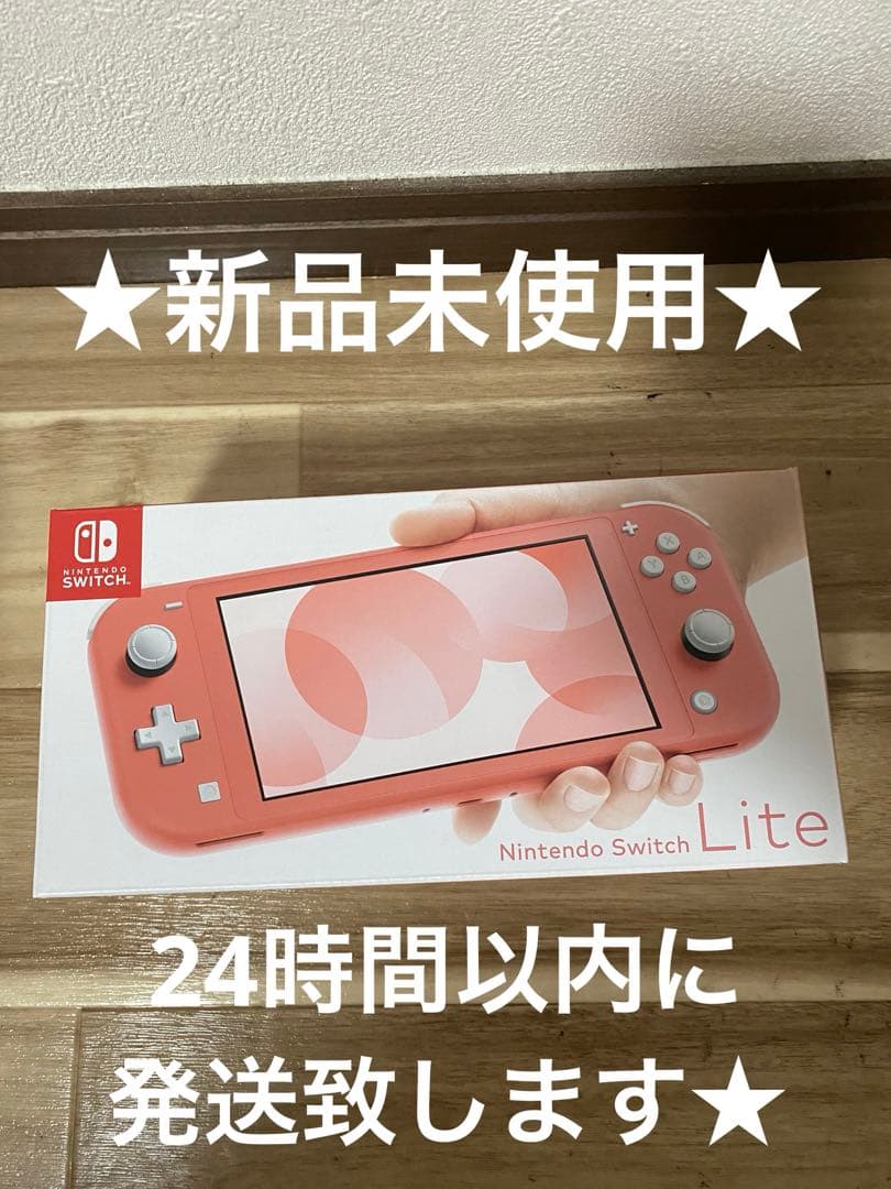 新品未使用　Nintendo Switch Lite コーラルピンク　本体