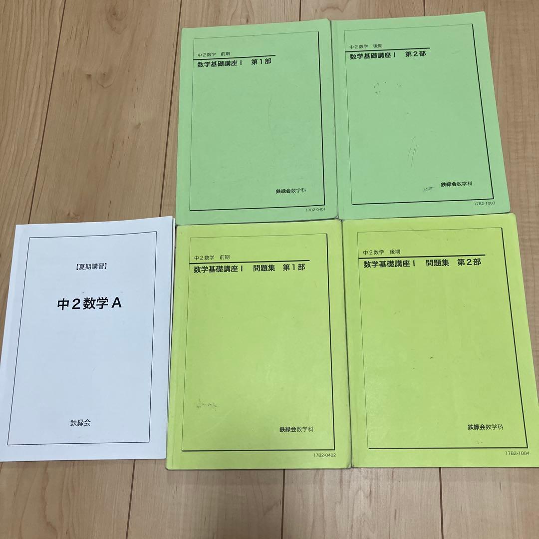 鉄緑会　中2数学 前・後期数学基礎講座テキスト&問題集 夏期講習5冊セット
