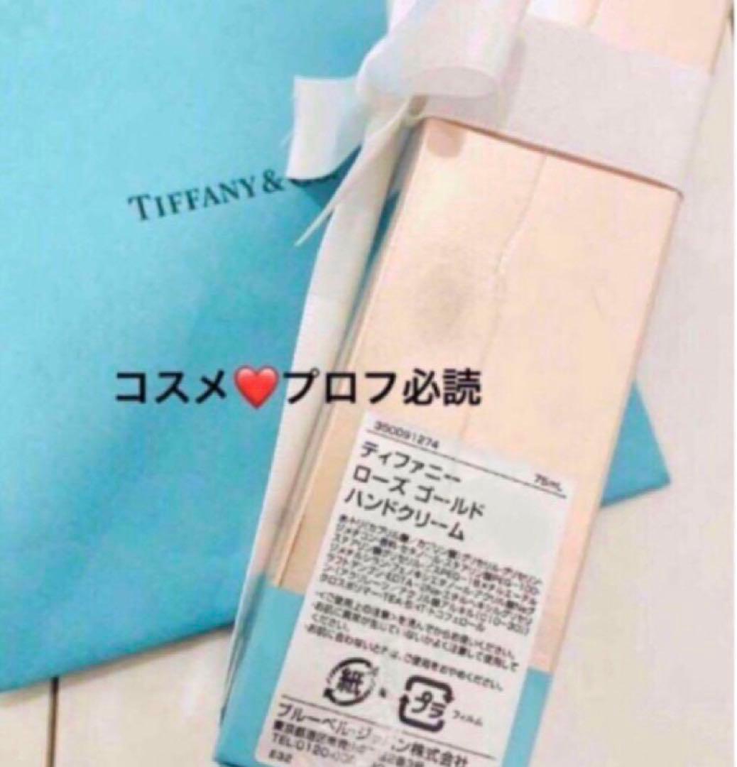 【新品未開封】ティファニー ローズゴールド ハンドクリーム 75ml