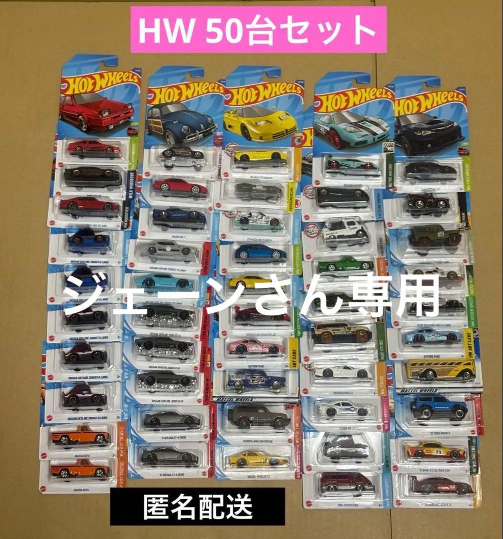 ホットウィール HW 50台セット まとめ売り