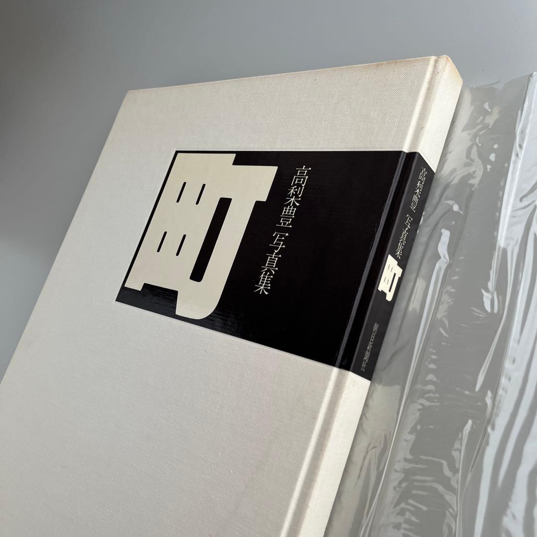 【高梨豊写真集：町】高梨豊　1977年初版第一刷発行