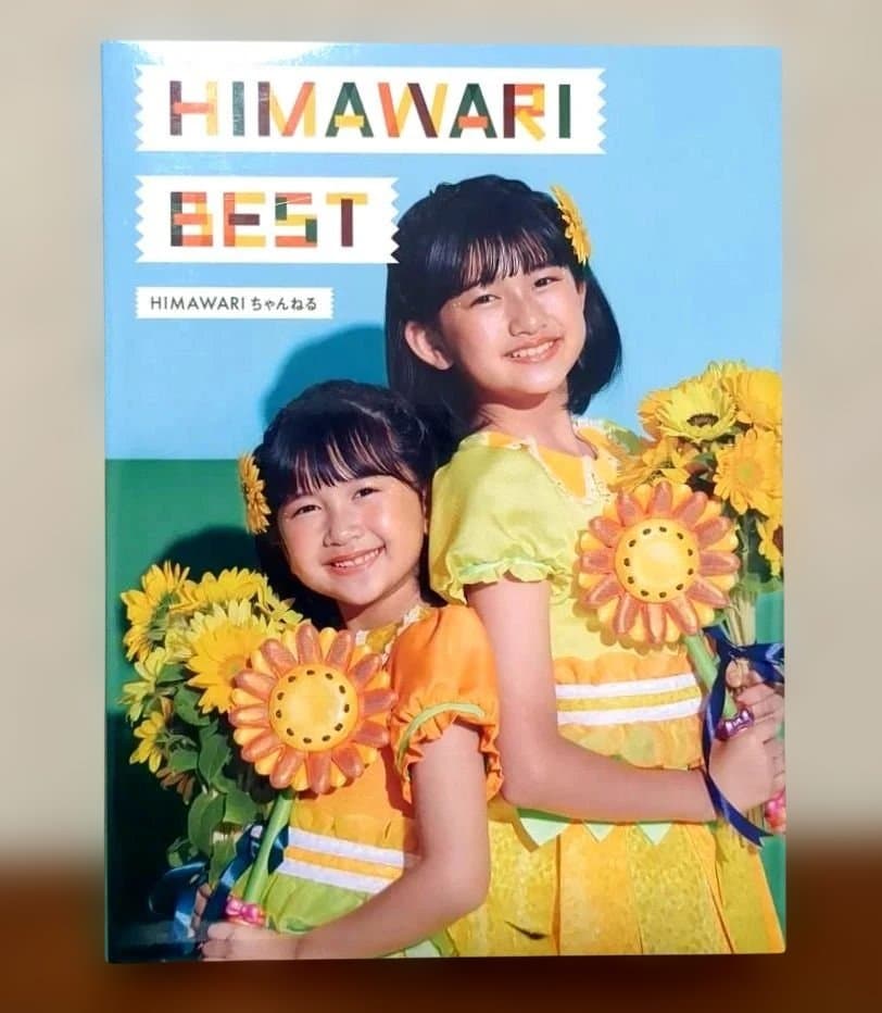 廃盤レア HIMAWARI BESTアルバム ひまわりチャンネル CD