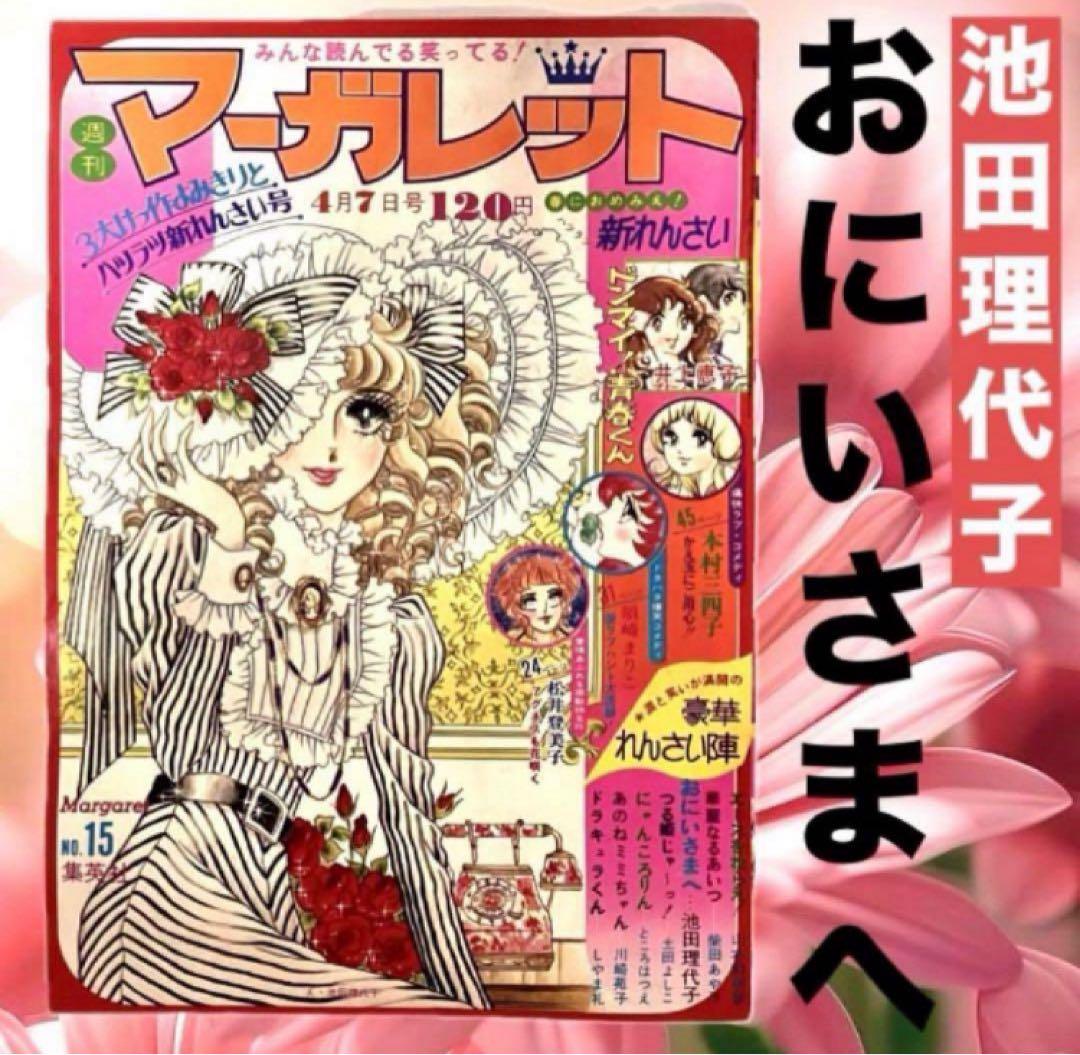 【ひよこ様取置専用】オルフェウスの窓・週刊マーガレット2冊 ぴあ 池田理代子