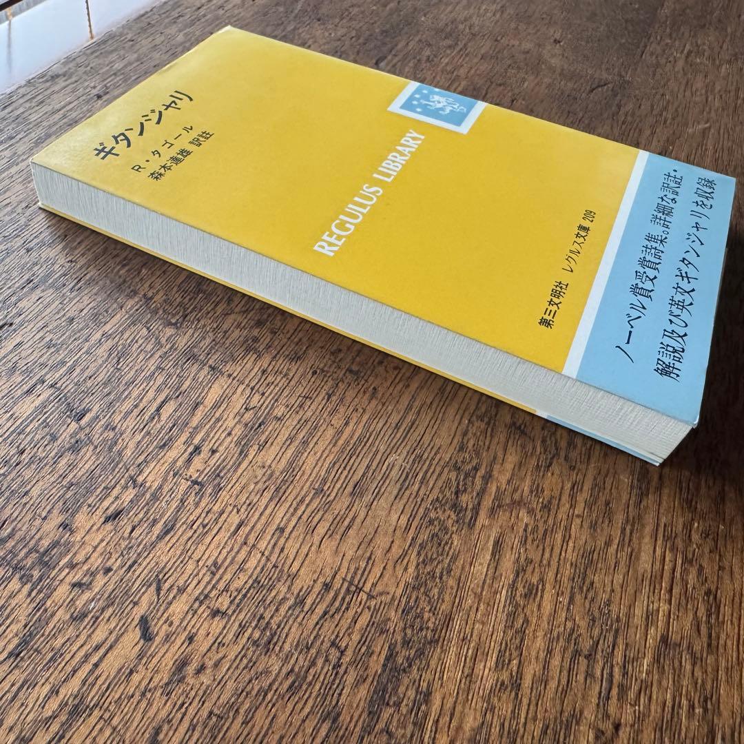 ギタンジャリ タゴール著　第三文明社レグルス文庫　1994年刊