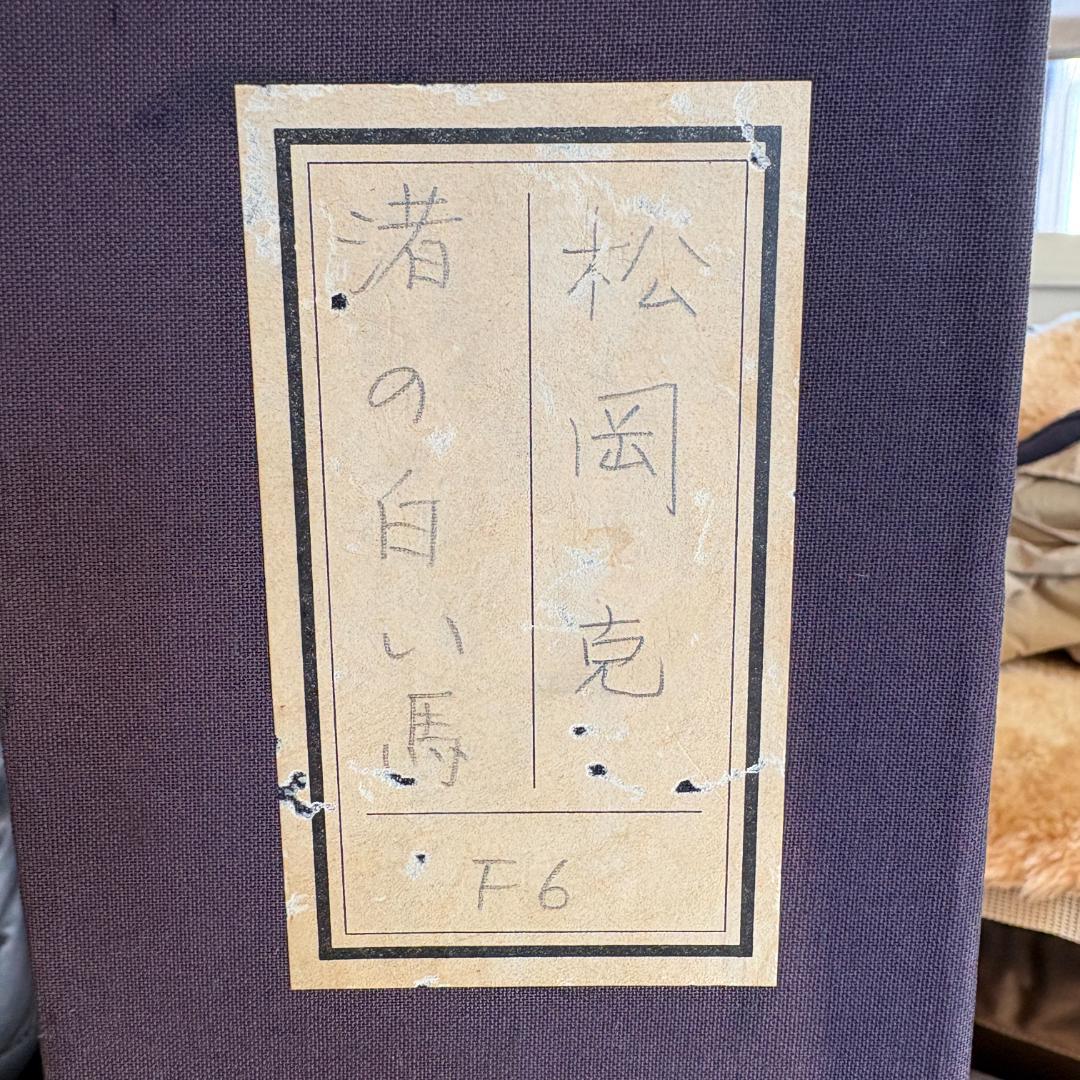 【箱付き・F6号】松岡克作 油絵「渚の白い馬」 海辺を駆ける白馬 額装