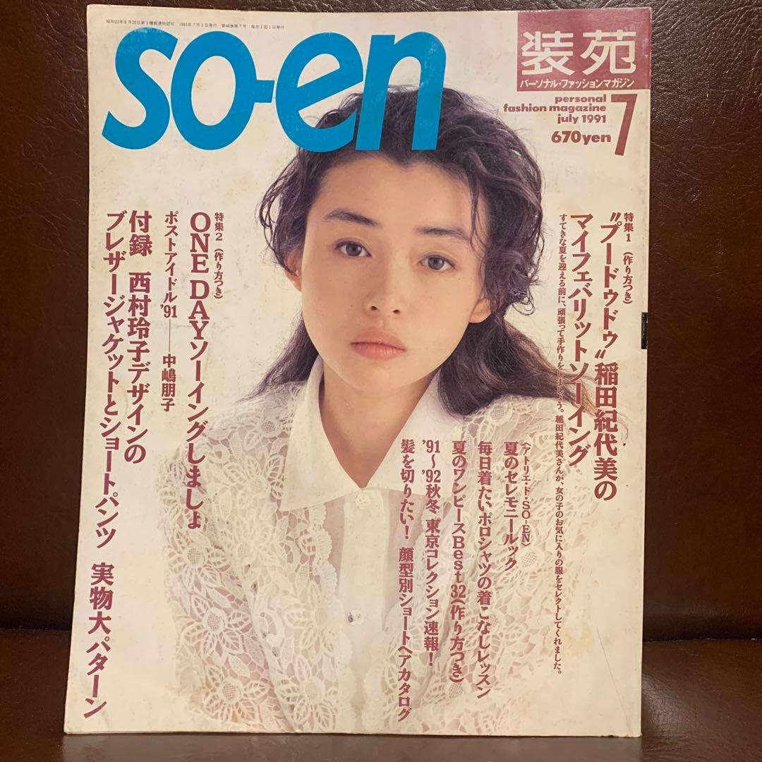 SO-EN 装苑 1991年 12冊