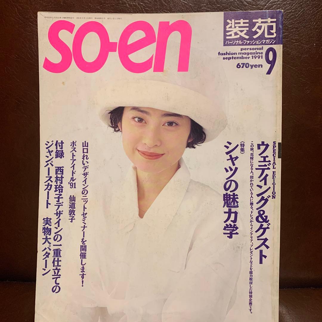 SO-EN 装苑 1991年 12冊