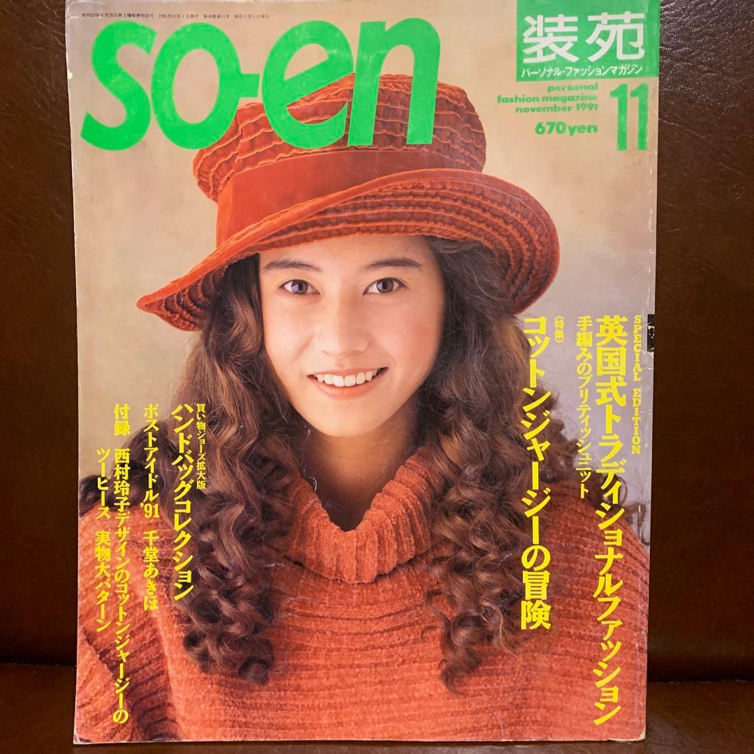 SO-EN 装苑 1991年 12冊