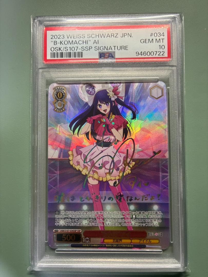 次*日様 推しの子 B小町アイ SSP サイン入り PSA10 ヴァイスシュヴァ
